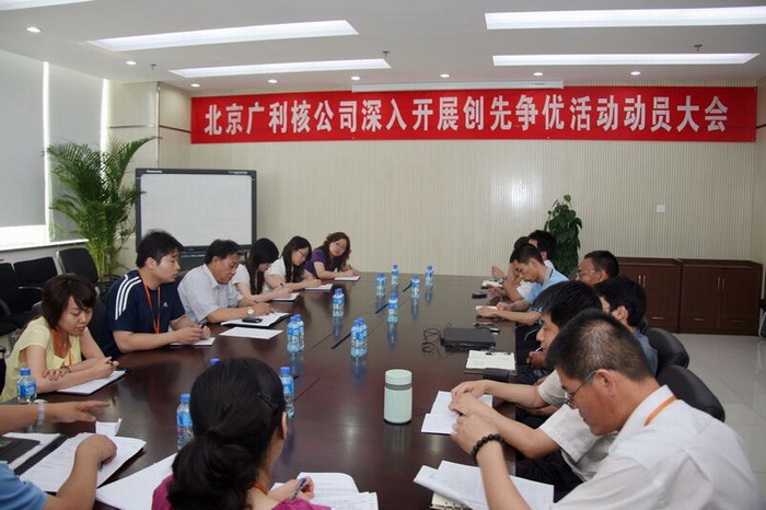 廣利核公司召開深入開展創(chuàng)先爭優(yōu)活動(dòng)動(dòng)員大會