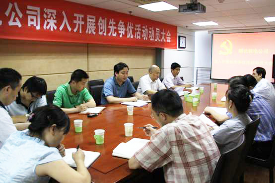 湖北公司召開深入開展創(chuàng)先爭優(yōu)活動(dòng)動(dòng)員大會