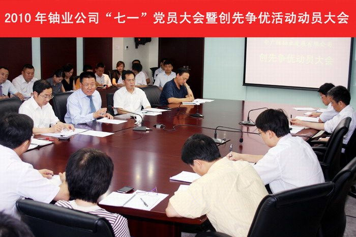鈾業(yè)公司召開“七一”黨員大會暨創(chuàng)先爭優(yōu)活動(dòng)動(dòng)員大會