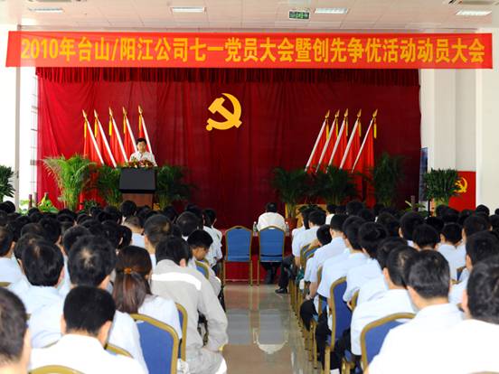臺山/陽江公司召開“七一”黨員大會暨創(chuàng)先爭優(yōu)活動(dòng)動(dòng)員大會