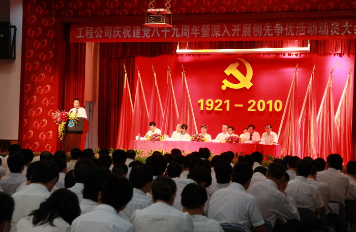 工程公司召開慶祝建黨八十九周年暨深入開展創(chuàng)先爭優(yōu)活動(dòng)動(dòng)員大會