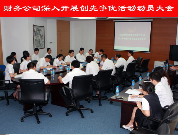 財(cái)務(wù)公司召開深入開展創(chuàng)先爭優(yōu)活動(dòng)動(dòng)員大會